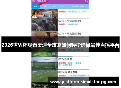 2026世界杯观看渠道全攻略如何轻松选择最佳直播平台 2026世界杯观看渠道全攻略如何轻松选择最佳直播平台