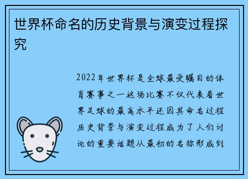 世界杯命名的历史背景与演变过程探究 世界杯命名的历史背景与演变过程探究