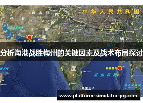 分析海港战胜梅州的关键因素及战术布局探讨