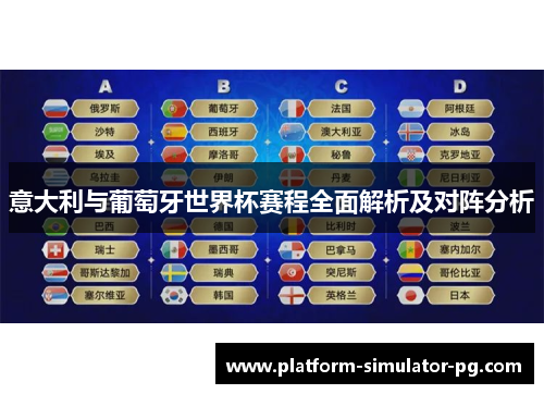 意大利与葡萄牙世界杯赛程全面解析及对阵分析