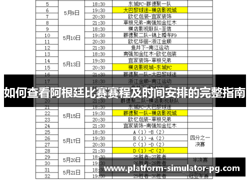 如何查看阿根廷比赛赛程及时间安排的完整指南