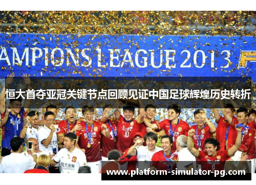 恒大首夺亚冠关键节点回顾见证中国足球辉煌历史转折 恒大首夺亚冠关键节点回顾见证中国足球辉煌历史转折