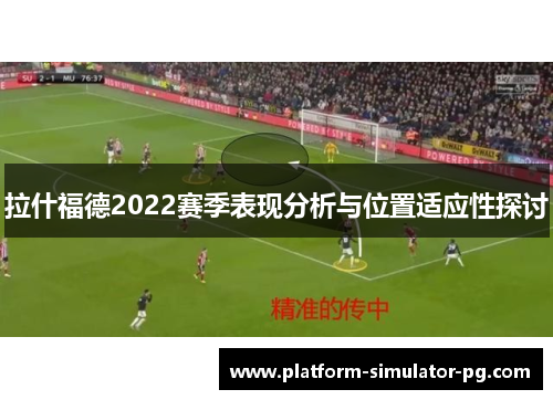 拉什福德2022赛季表现分析与位置适应性探讨