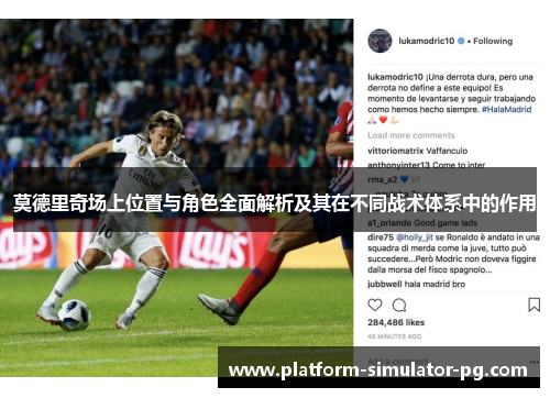 莫德里奇场上位置与角色全面解析及其在不同战术体系中的作用 莫德里奇场上位置与角色全面解析及其在不同战术体系中的作用