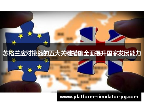 苏格兰应对挑战的五大关键措施全面提升国家发展能力