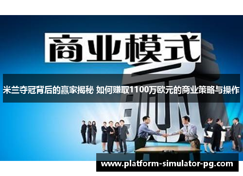 米兰夺冠背后的赢家揭秘 如何赚取1100万欧元的商业策略与操作