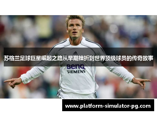苏格兰足球巨星崛起之路从早期挫折到世界顶级球员的传奇故事