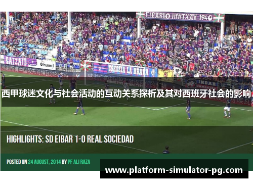 西甲球迷文化与社会活动的互动关系探析及其对西班牙社会的影响