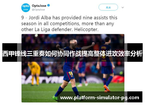 西甲锋线三重奏如何协同作战提高整体进攻效率分析
