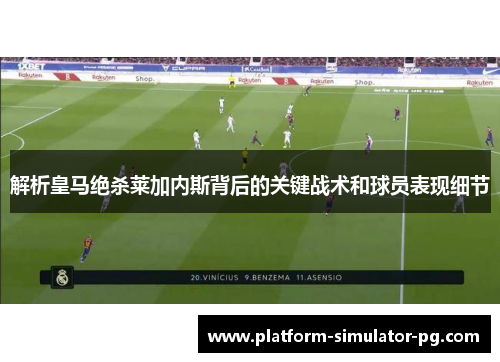解析皇马绝杀莱加内斯背后的关键战术和球员表现细节