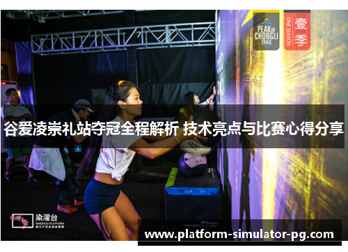 谷爱凌崇礼站夺冠全程解析 技术亮点与比赛心得分享