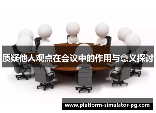 质疑他人观点在会议中的作用与意义探讨