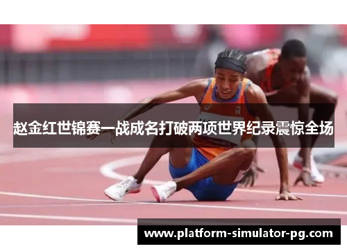 赵金红世锦赛一战成名打破两项世界纪录震惊全场