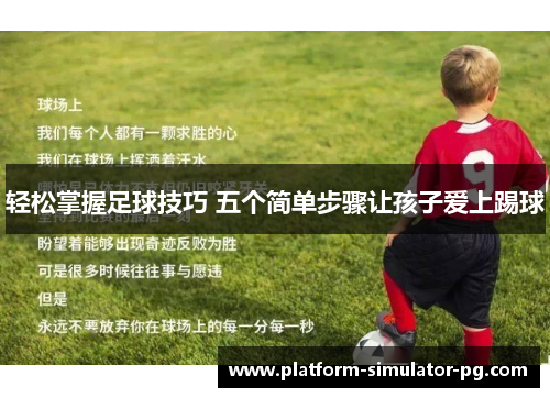轻松掌握足球技巧 五个简单步骤让孩子爱上踢球