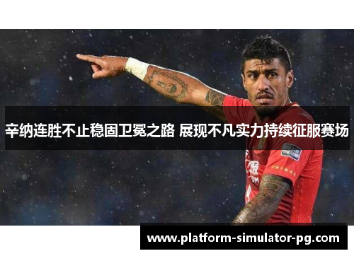 辛纳连胜不止稳固卫冕之路 展现不凡实力持续征服赛场 辛纳连胜不止稳固卫冕之路 展现不凡实力持续征服赛场