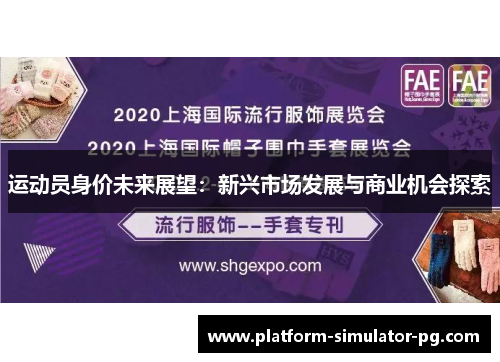 运动员身价未来展望:新兴市场发展与商业机会探索 运动员身价未来展望:新兴市场发展与商业机会探索