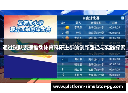 通过球队表现推动体育科研进步的创新路径与实践探索 通过球队表现推动体育科研进步的创新路径与实践探索