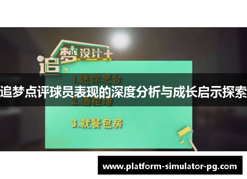 追梦点评球员表现的深度分析与成长启示探索