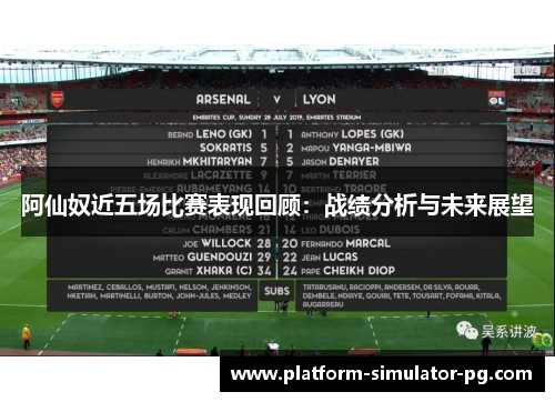 阿仙奴近五场比赛表现回顾:战绩分析与未来展望 阿仙奴近五场比赛表现回顾:战绩分析与未来展望