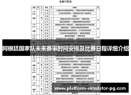 阿根廷国家队未来赛事时间安排及比赛日程详细介绍