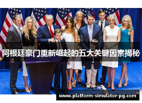 阿根廷豪门重新崛起的五大关键因素揭秘