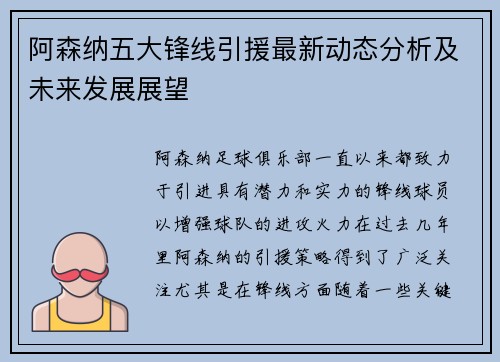 阿森纳五大锋线引援最新动态分析及未来发展展望