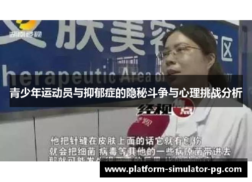 青少年运动员与抑郁症的隐秘斗争与心理挑战分析