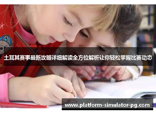 土耳其赛事最新攻略详细解读全方位解析让你轻松掌握比赛动态 土耳其赛事最新攻略详细解读全方位解析让你轻松掌握比赛动态