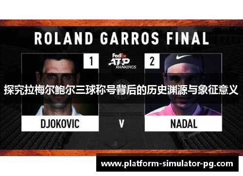 探究拉梅尔鲍尔三球称号背后的历史渊源与象征意义