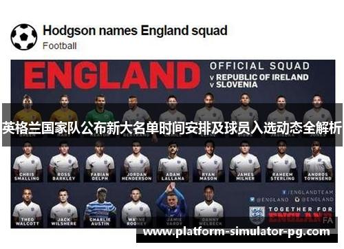 英格兰国家队公布新大名单时间安排及球员入选动态全解析