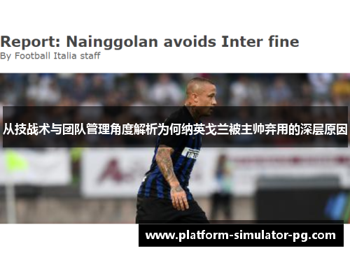 从技战术与团队管理角度解析为何纳英戈兰被主帅弃用的深层原因 从技战术与团队管理角度解析为何纳英戈兰被主帅弃用的深层原因