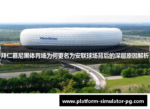 拜仁慕尼黑体育场为何更名为安联球场背后的深层原因解析