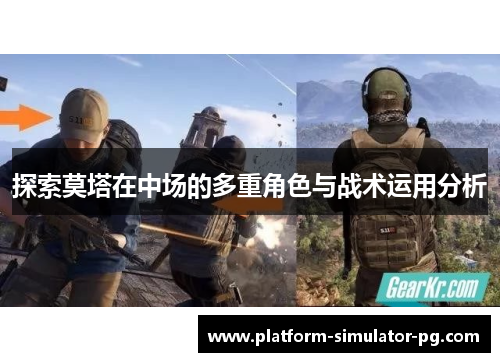 探索莫塔在中场的多重角色与战术运用分析
