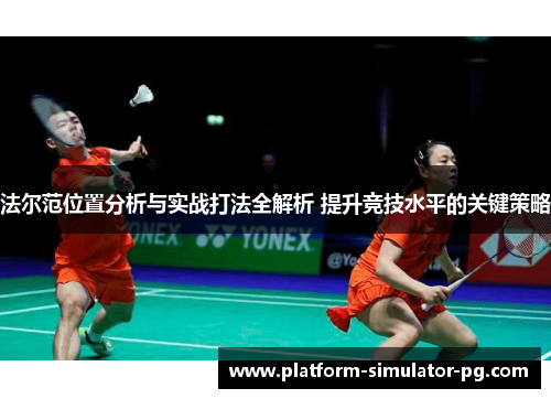 法尔范位置分析与实战打法全解析 提升竞技水平的关键策略