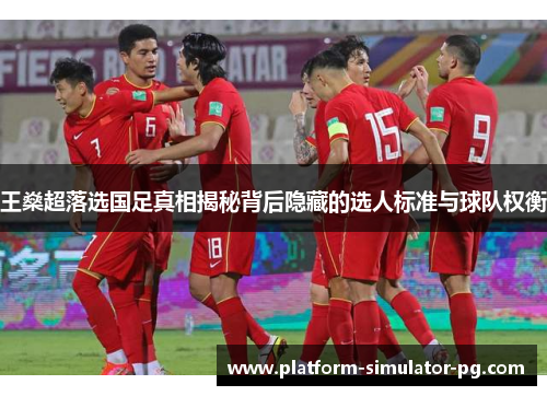 王燊超落选国足真相揭秘背后隐藏的选人标准与球队权衡