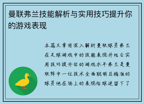 曼联弗兰技能解析与实用技巧提升你的游戏表现