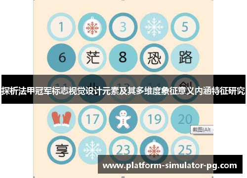 探析法甲冠军标志视觉设计元素及其多维度象征意义内涵特征研究