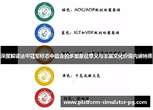 深度解读法甲冠军标志中蕴含的多重象征意义与丰富文化价值内涵特质