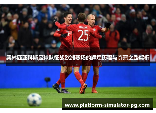 奥林匹亚科斯足球队征战欧洲赛场的辉煌历程与夺冠之路解析 奥林匹亚科斯足球队征战欧洲赛场的辉煌历程与夺冠之路解析