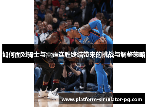 如何面对骑士与雷霆连胜终结带来的挑战与调整策略