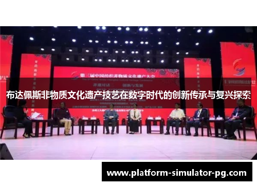 布达佩斯非物质文化遗产技艺在数字时代的创新传承与复兴探索 布达佩斯非物质文化遗产技艺在数字时代的创新传承与复兴探索