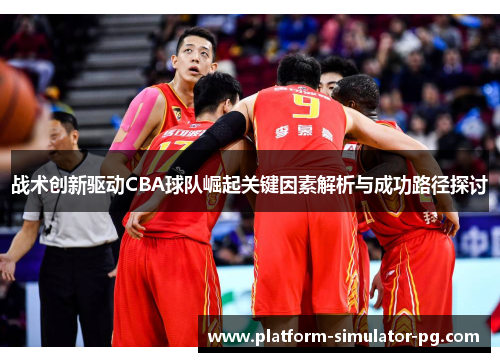 战术创新驱动CBA球队崛起关键因素解析与成功路径探讨
