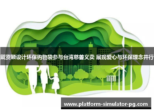 戴资颖设计环保购物袋参与台湾慈善义卖 展现爱心与环保理念并行