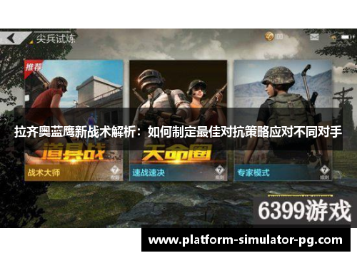 拉齐奥蓝鹰新战术解析：如何制定最佳对抗策略应对不同对手