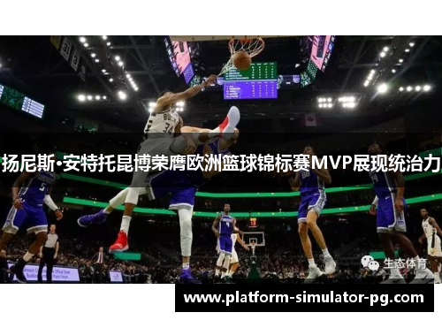 扬尼斯·安特托昆博荣膺欧洲篮球锦标赛MVP展现统治力