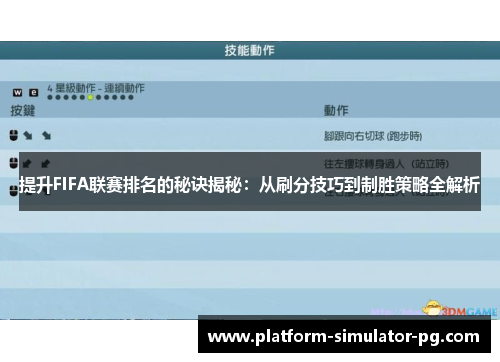 提升FIFA联赛排名的秘诀揭秘：从刷分技巧到制胜策略全解析