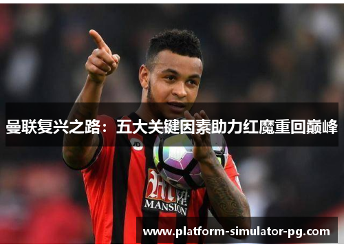 曼联复兴之路：五大关键因素助力红魔重回巅峰