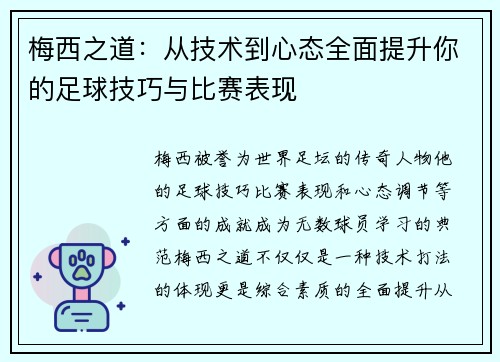 梅西之道:从技术到心态全面提升你的足球技巧与比赛表现 梅西之道:从技术到心态全面提升你的足球技巧与比赛表现