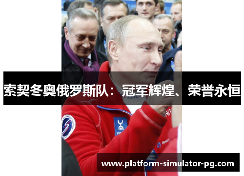 索契冬奥俄罗斯队:冠军辉煌、荣誉永恒 索契冬奥俄罗斯队:冠军辉煌、荣誉永恒