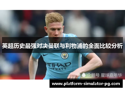 英超历史最强对决曼联与利物浦的全面比较分析